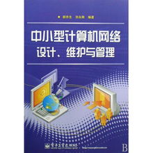 中小型計(jì)算機(jī)網(wǎng)絡(luò)的設(shè)計(jì)、維護(hù)與管理 技術(shù)與實(shí)踐指南