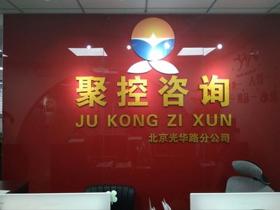 北京聚控信息咨詢(xún)服務(wù) 引領(lǐng)行業(yè)專(zhuān)業(yè)化的信息咨詢(xún)典范