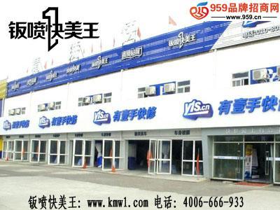 加盟鈑噴快美王汽車美容，輕松引爆創(chuàng)業(yè)新未來(lái)