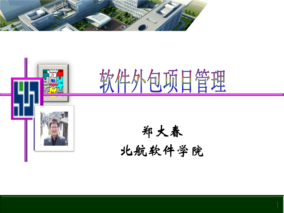 軟件外包項(xiàng)目管理與外包服務(wù)實(shí)踐指南