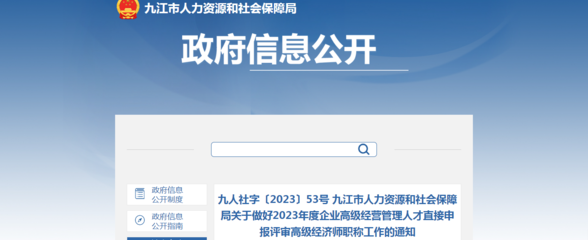 2023年江西九江企業高級經營管理人才直接申報評審高級經濟師職稱通知