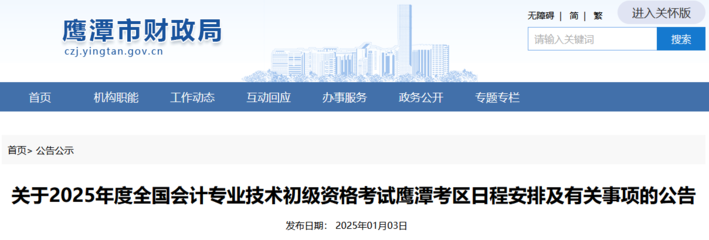 江西鷹潭2025年初級會計考試報名簡章,看網(wǎng)上報名流程及要求