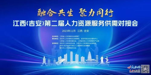 江西 吉安 第二屆人力資源服務(wù)供需對接會(huì)11月10日開幕