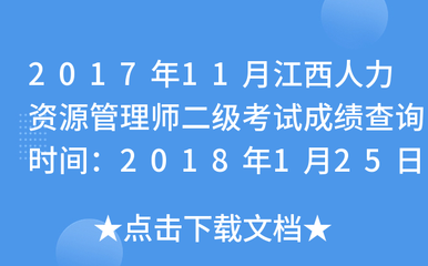 2017年11月江西人力資源管理師二級考試成績查詢時(shí)間:2018年1月25日起