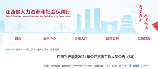 2024年江西飛行學(xué)院公開招聘工作人員公告(6月27日截止報(bào)名)