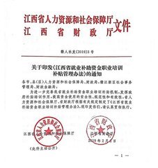 關于印發《江西省就業補助資金職業培訓補貼管理辦法》的通知
